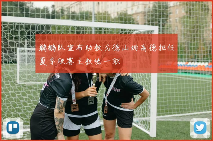 鹈鹕队宣布助教戈德山姆高德担任夏季联赛主教练一职