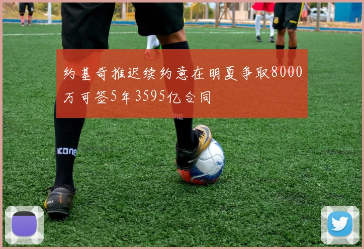 约基奇推迟续约意在明夏争取8000万可签5年3595亿合同